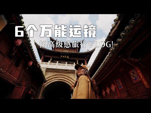 6个万能运镜!!新手拍出高级感旅行VLOG