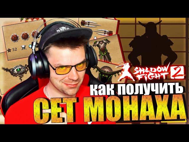 КАК БЕСПЛАТНО ПОЛУЧИТЬ СЕТ МОНАХА 2023 ГОДУ В SHADOW FIGHT 2