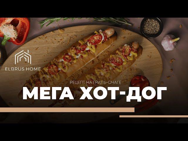 Как сделать МЕГА ХОТ-ДОГ | Рецепт на гриль-очаге Elbrus Home