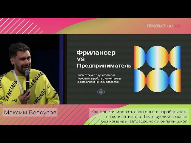 Макс Белоусов - Как зарабатывать 1 млн в месяц на консалтинге / Проект Х Екатеринбург