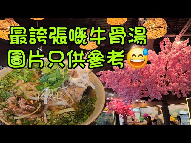 可能係最誇張嘅牛骨湯粉#多倫多#加拿大