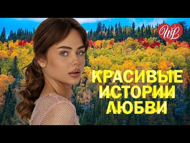 КРАСИВЫЕ ИСТОРИИ ЛЮБВИ  НЕ ПЛАЧЬ  ЛИРИЧЕСКИЕ ПЕСНИ WLV  LYRICAL SONGS  RUSSISCHE MUSIK