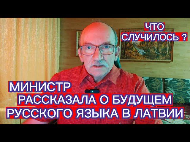 МИНИСТР РАССКАЗАЛА О БУДУЩЕМ РУССКОГО ЯЗЫКА В ЛАТВИИ . ЧТО СЛУЧИЛОСЬ ?