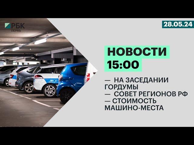 На заседании гордумы |  Совет регионов РФ | Стоимость машино-места
