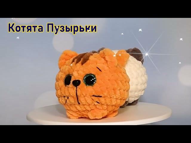 Котята Пузырьки крючком из плюшевой пряжи.