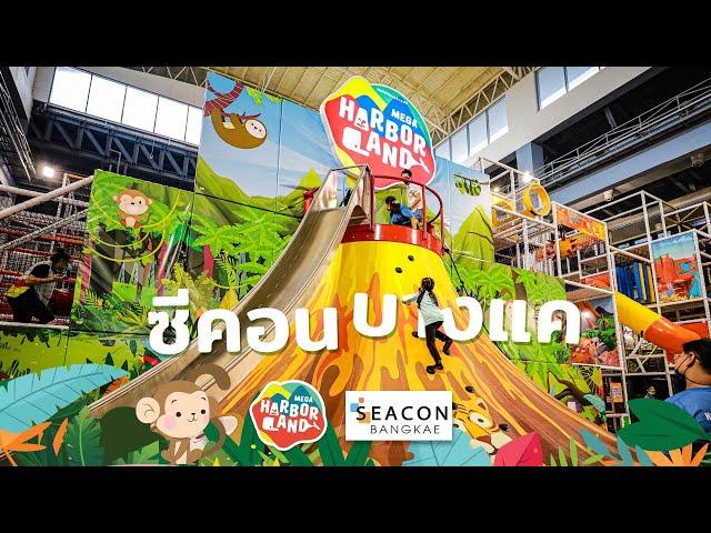 HarborLand ( ฮาร์เบอร์แลนด์ ) สาขา Seacon Bangkae l ซีคอน บางแค