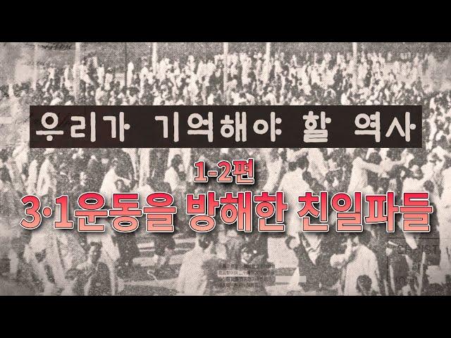 #우기사 1-2편 : 3·1운동을 방해한 친일파들