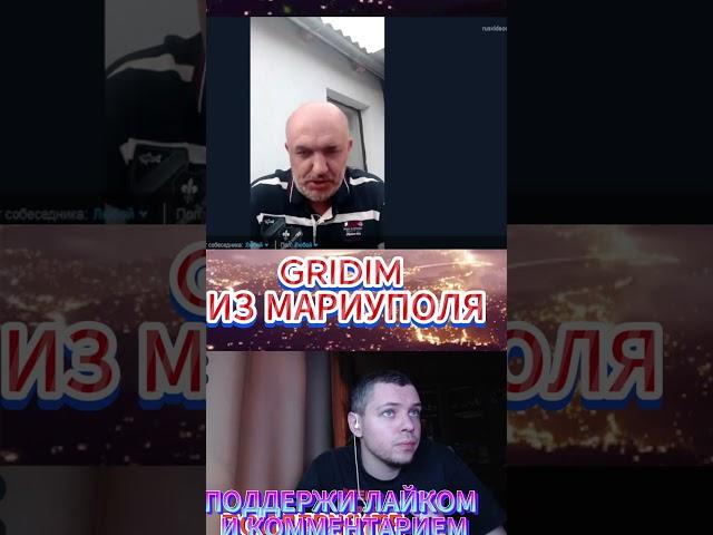 чат рулетка GRIDIM из Мариуполя