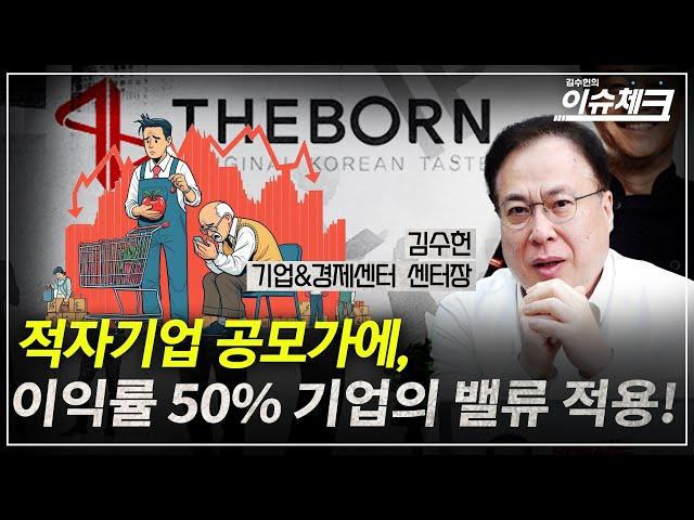 추풍낙엽 공모주 뒤에, 신박한 공모가 산출의 세계 / 김수헌의 이슈체크