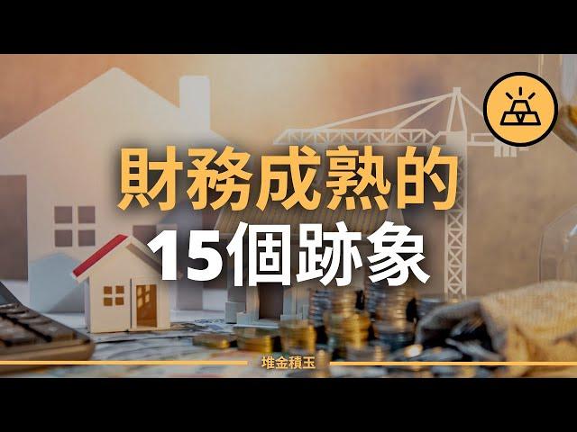 財務成熟看的不是年齡  |  財務成熟的15個跡象