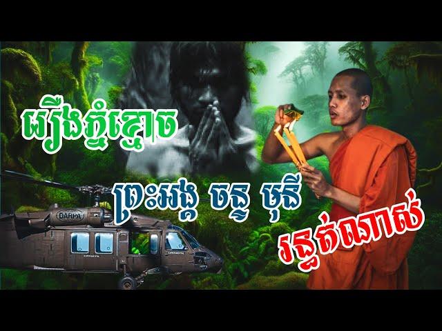 រឿងភ្នំខ្មោចដែលព្រះអង្គ ចន្ទ មុនី​បាន​ជួបពិតជារន្ធត់ណាស់