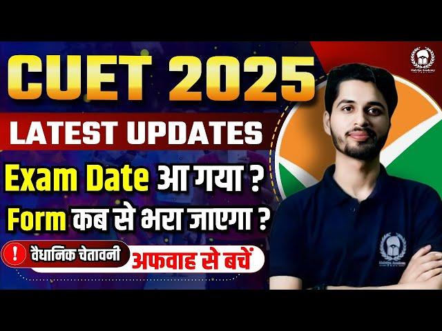 CUET 2025 Application Form date ? CUET 2025 Exam Date?समय बर्बाद न करे 