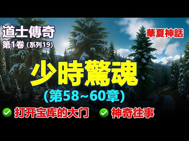 ️《道士傳奇》19，1）打開寶庫的大門，2）神奇往事（1一2）#修行 #修道 #修炼 #修炼故事 #民間故事 #正能量故事 #傳奇故事 #民間傳說 #storytelling  #秋姐講故事