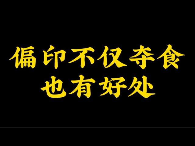 【准提子八字命理】偏印不仅仅夺食，也有好处。