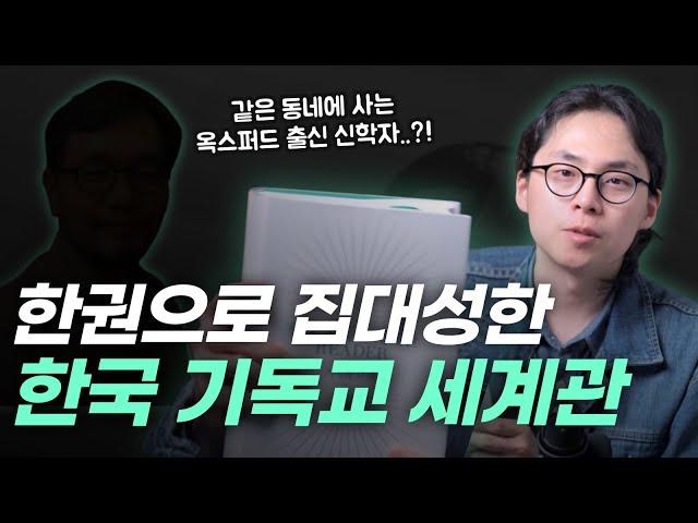 한국 기독교 세계관의 모든 것, 이 책이면 충분합니다 | 오늘의 기독교 세계관 Ep.03