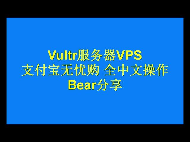 2024 美国Vultr服务器 VPS购买 搭建VPN 实用教程 全中文操作 支付宝无忧购