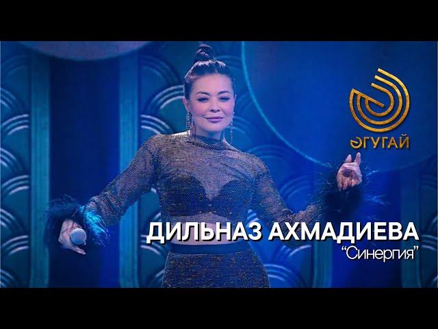 ДИЛЬНАЗ АХМАДИЕВА. "Синергия"