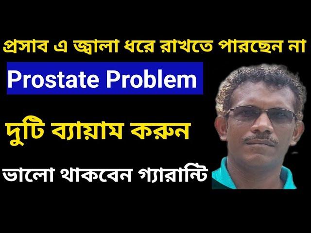 Prostate Problem ? 2 টি ব্যায়াম করুন. Prostate Gland and Urinary Problem Exercises.