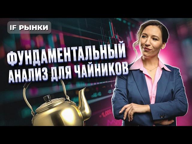 Как начать инвестировать? Как выбрать акции в портфель? Фундаментальный анализ: пошаговая инструкция