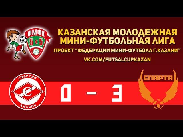 Юноши 2007-2008. Обзор матча ДФК Спартак Казань - АФМ Спарта Казань 0 - 3 (0-2)