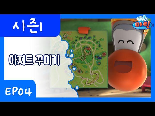 4화.아지트 꾸미기 | 버블버블마린 | 레드로버 TV