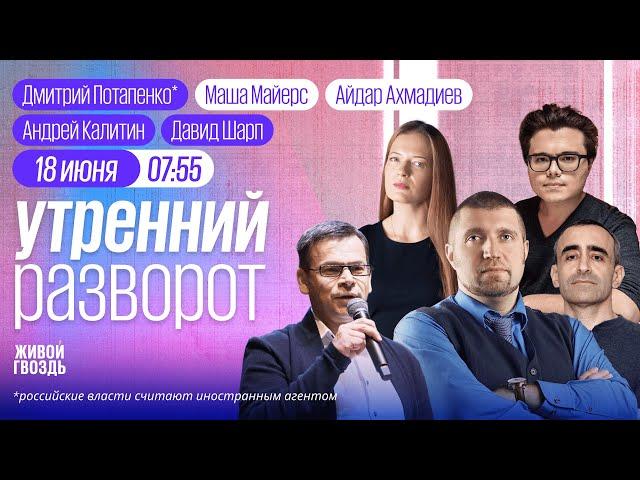 Атака на Киев. США требуют капитуляции Ирана. Аэропорт Домодедово отжали /Потапенко*, Калитин, Шарп