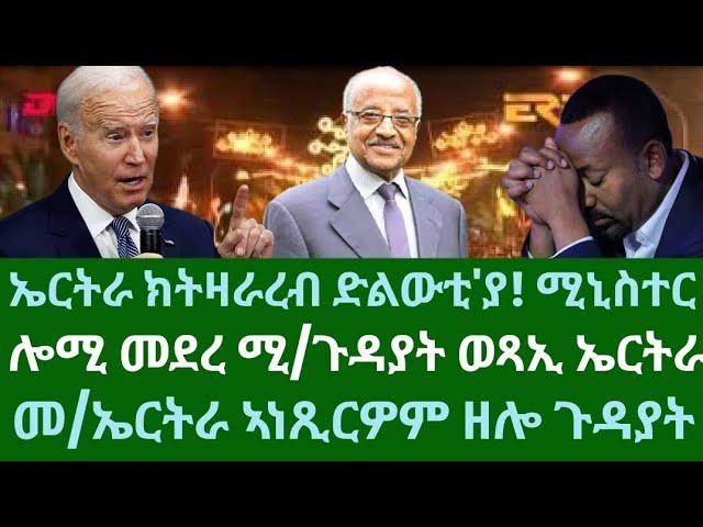 ኤርትራ ክትዘራረብ ድልውቲ'ያ! ሚኒስተር። መደረ ሚ/ጉዳያት ወጻኢ። ዓርቢ 22 ሕዳር 2024