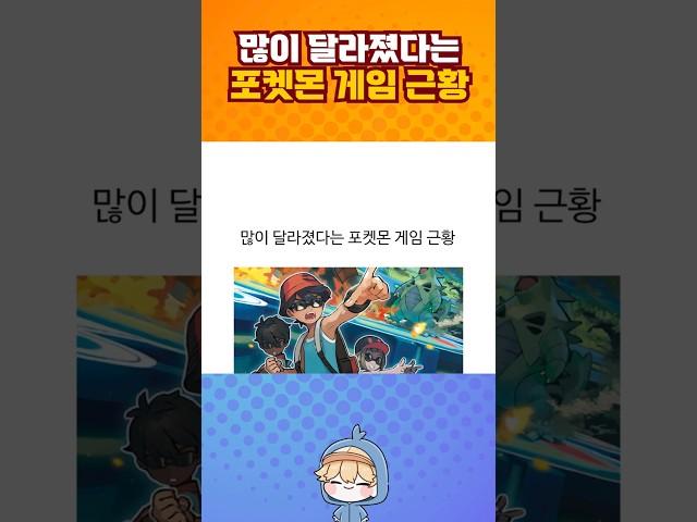 많이 달라졌다는 포켓몬 게임 근황.jpg