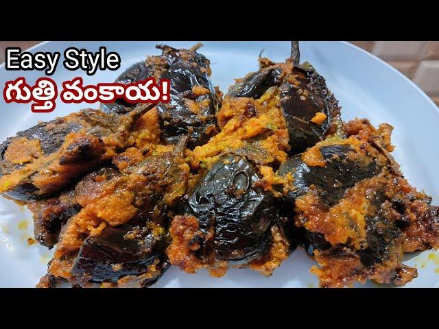 Easy Style Brinjal Curry | చిటికెలో పెద్ద ప్రాసెస్ తో పనిలేకుండా చేసుకునే కమ్మటి కూర!