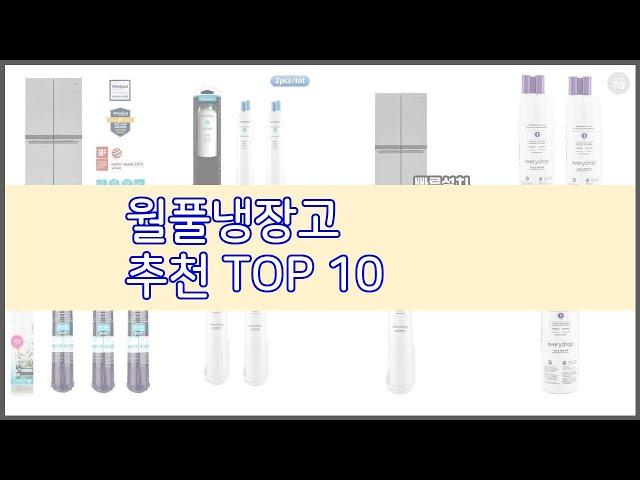 월풀냉장고 추천 스마트 구매의 시작 가격, 품질, 판매량 TOP 10 상품