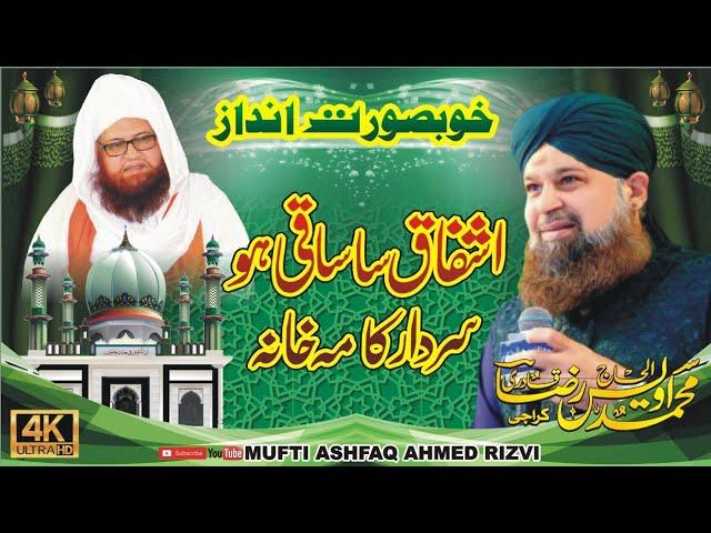 ASHFAQ SA SAQI HO ||  OWAIS RAZA QADRI