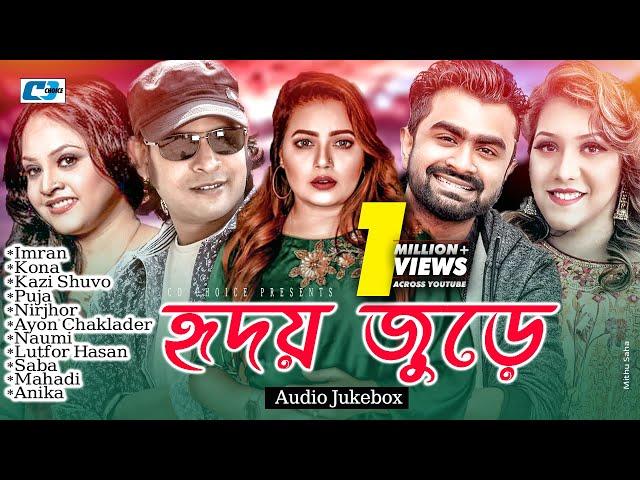 Hridoy Jure | হৃদয় জুড়ে | Imran | Kazi Shuvo | Kona | Nirjhor | Puja | Audio Jukebox | Bangla Song