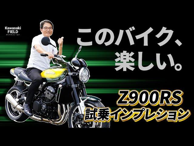 【このバイク、楽しい】Z900RSを試乗インプレッション【Kawasaki】