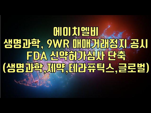 [ 주식 ] 에이치엘비, 생명과학, 9WR 매매거래정지 공시FDA 신약허가심사 단축 (생명과학,제약,테라퓨틱스,글로벌)