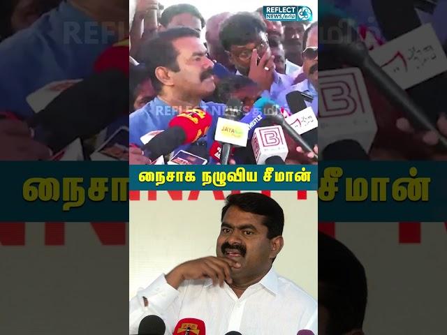 கேள்வி எழுப்பிய செய்தியாளரை ஒறுமையில் திட்டிய சீமான் | Seeman Press Meet