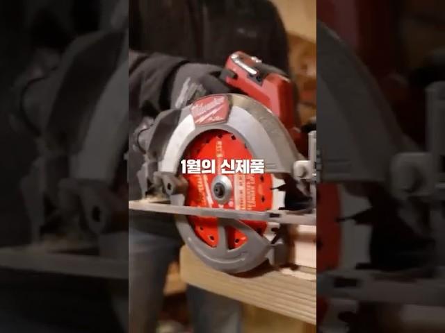 이래야 작업할 맛이 나지! #밀워키 #밀워키전동공구 #원형톱추천 #밀워키원형톱 #원형톱