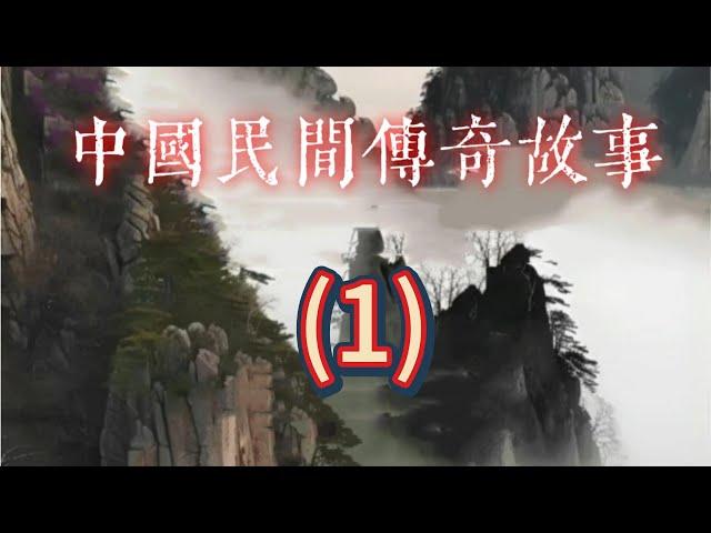 《阿顯有聲書》第1集—《千年流转的神秘色彩：中国民间传奇故事》#阿顯講故事#阿顯#阿显杂谈