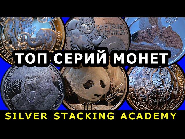 Их стоит покупать! Топ 10 серий серебряных инвестиционных монет! Top 10 silver coin series