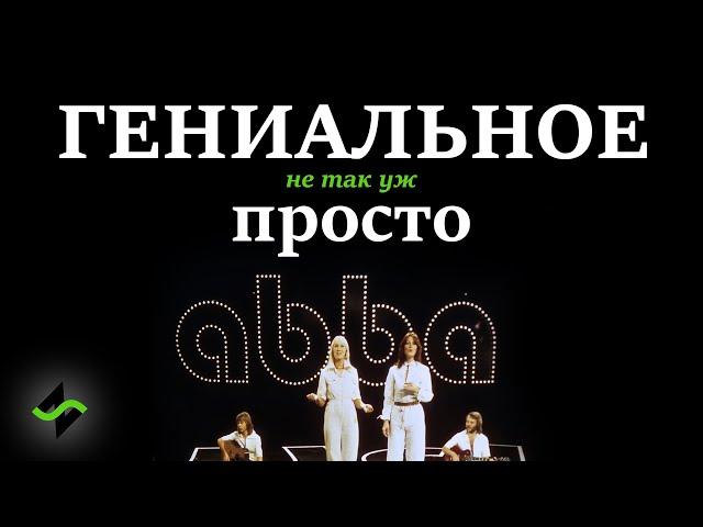 ABBA - Гениальное просто? [Музыкальное вскрытие]