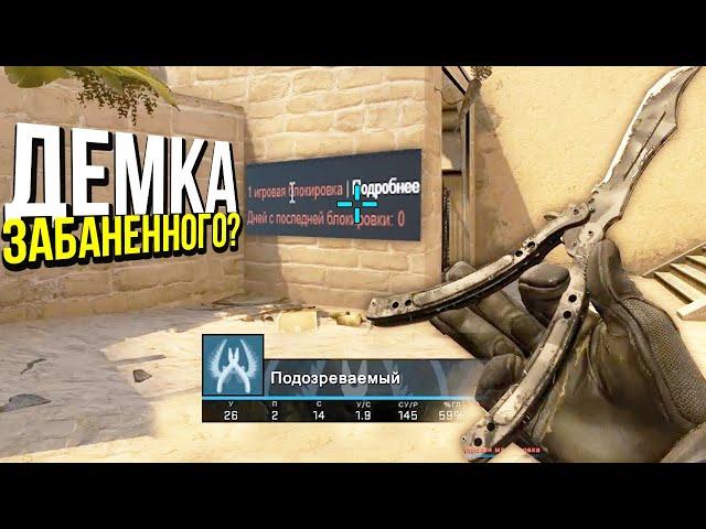 СМОТРЮ ДЕМКУ ЗАБАННЕНОГО ЧИТЕРА? - ПАТРУЛЬ CS:GO