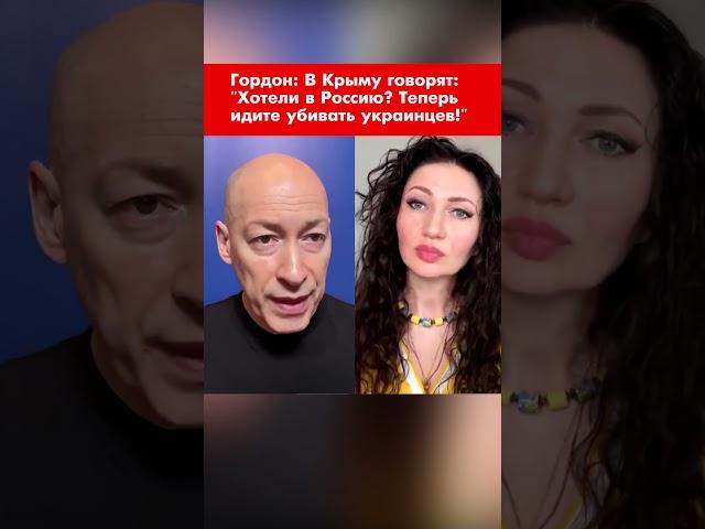 Гордон: В Крыму говорят: "Хотели в Россию? Теперь идите убивать украинцев!" #shorts