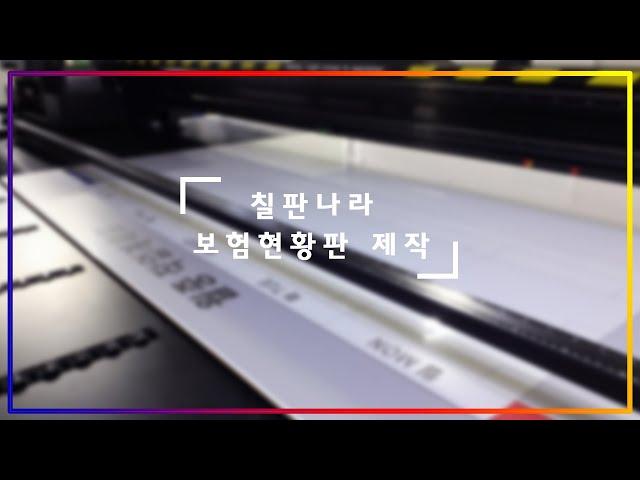 보험현황판 도안보드 인쇄칠판 전문 칠판나라
