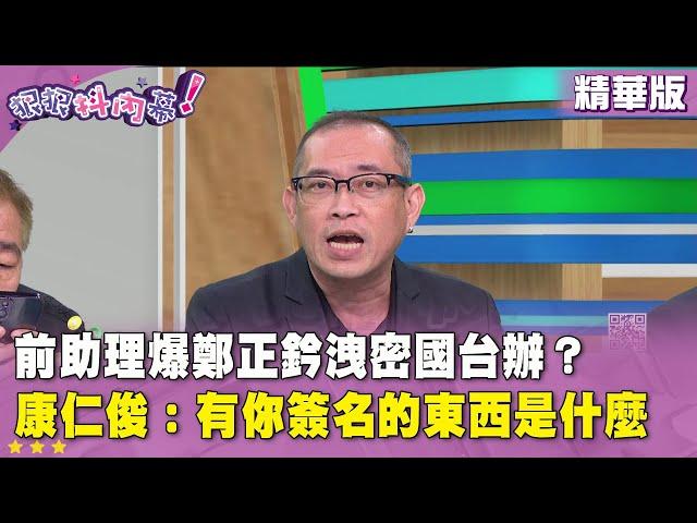 精華片段》前助理爆 #鄭正鈐 洩密國台辦？#康仁俊：有你簽名的東西是什麼【#狠狠抖內幕】2025.06.18