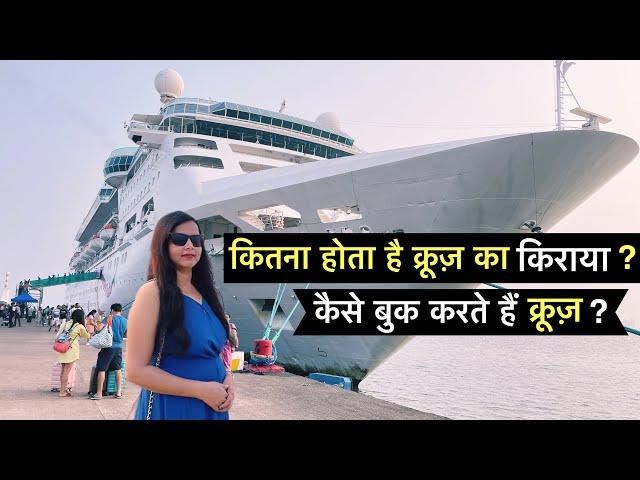 Cordelia Cruises *मुंबई टू गोवा क्रूज़ का कितना है किराया ?* Ticket price of Cordelia cruise