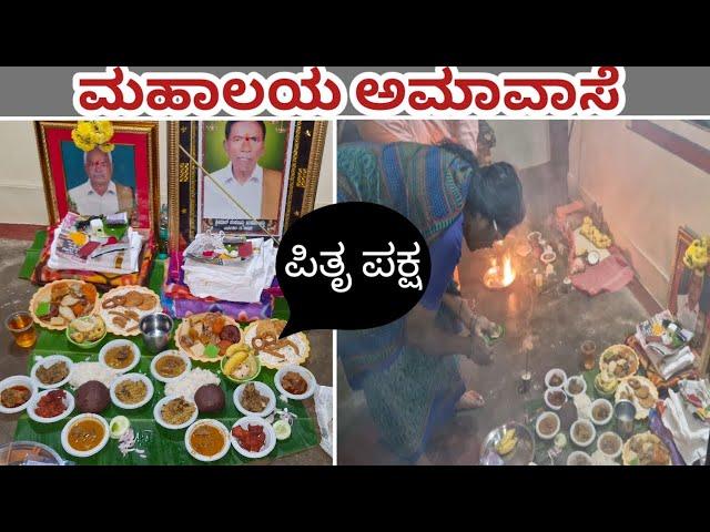 ಪಿತೃ ಪಕ್ಷ || ಮಹಾಲಯ ಅಮಾವಾಸೆ