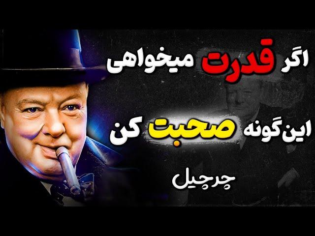 هفت ترفند روانشناسی که افراد زیرک با آن بقیه را تسلیم خود میکنند ! حیله گری چرچیل