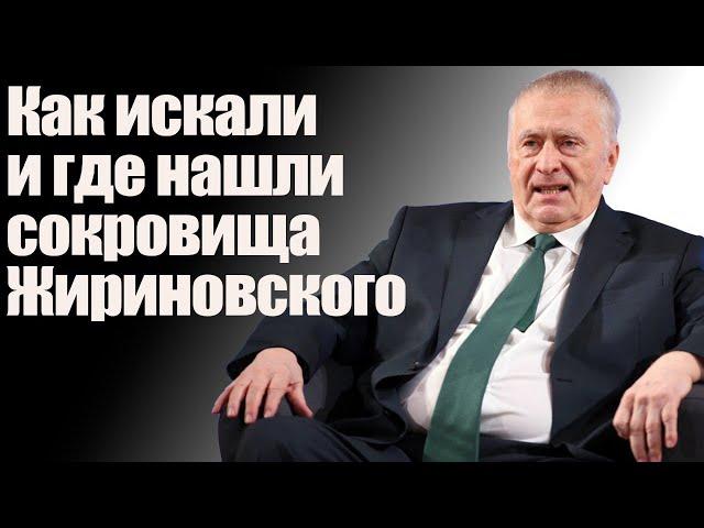 Как искали и где нашли сокровища Жириновского