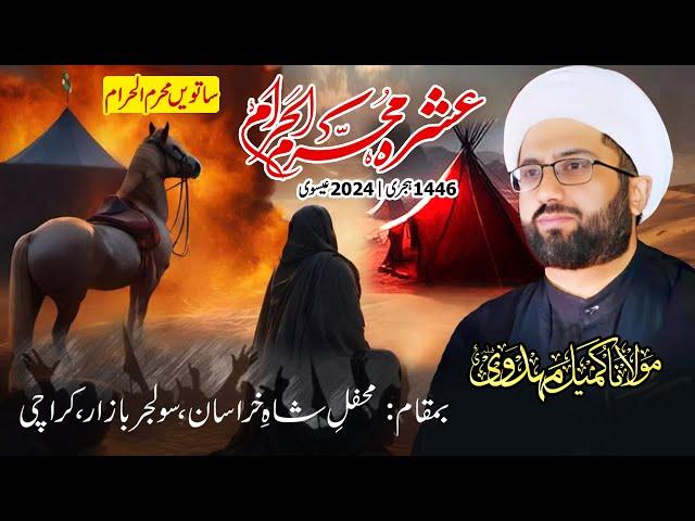 07 Muharram 1446 | Majlis e Aza | Maulana Kumail Mehdavi | Mehfil e Shah e Khurasan, Karachi