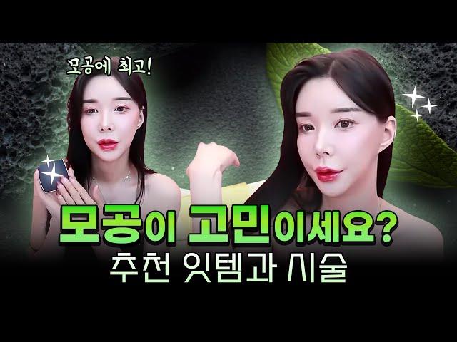 모공에 추천하는 쿠션과 피부 시술, 메이크업 전에 꼭 하는 부기 빼는 방법? 미도의 비법 전수 