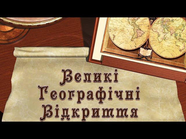 Великі Географічні Відкриття (укр.) Всесвітня історія. Нові часи.